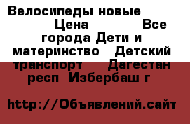 Велосипеды новые Lambordgini  › Цена ­ 1 000 - Все города Дети и материнство » Детский транспорт   . Дагестан респ.,Избербаш г.